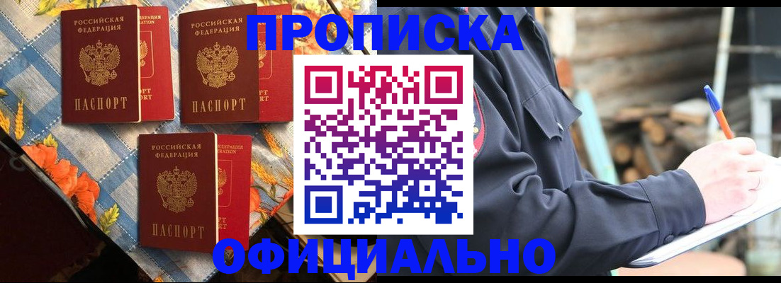 прописка штамп в Подольске
