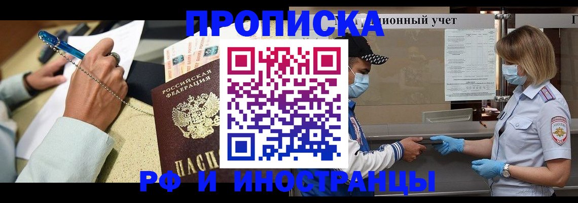 прописка законно в Подольске